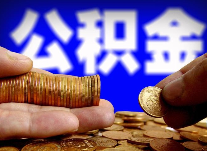五指山急用钱提取公积金的方法（着急用钱怎么提取公积金）